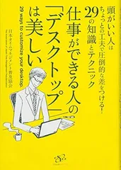 仕事ができる人の「デスクトップ」は美しい [Tankobon Hardcover] 特定非営利活動法人 日本タイムマネジメント普及協会