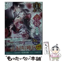 【中古】 鬼の花嫁 新婚編1 (スターツ出版文庫 Sく2-7) / クレハ / スターツ出版