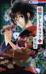コミック】嘘解きレトリック(全10巻)セット | 全巻セット