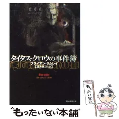 タイタス・クロウ・サーガ 全7巻セット ブライアンラムレイ 【ほぼ初版】 ボレアの妖月 (タイタス・クロウ・サーガ) (創元推理文庫