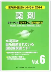 薬剤師・国試がわかる本 2014 vol.6 薬剤師・国試がわかる本 2014 vol.6 - メルカリ