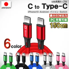 期間限定40％OFF【Type-C to C 150cm】iPhone 充電 ケーブル タイプC ケーブル コスパ最強！高性能 アイフォン 充電ケーブル 全ての iPhone iPad に対応 急速充電！じゅうでんき 充電器 ケーブル Quorlケーブル