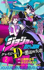 ジョジョの奇妙な冒険 クレイジー・Dの悪霊的失恋 2 (ジャンプコミックス)