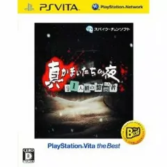 【中古】PSVITAソフト 真かまいたちの夜 11人目の訪問者(サスペクト)[Best版]