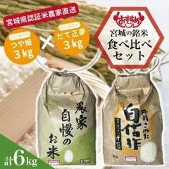 ★農家直送 新米★だて正夢3kg×つや姫3㎏ 食べ比べセット♪