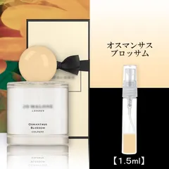 ジョーマローン オスマンサスブロッサム1.5mlのサムネイル