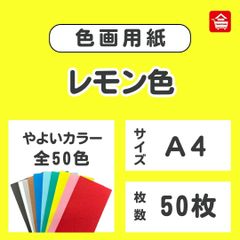 やよいカラー　色画用紙　レモン色　Ａ４　50枚