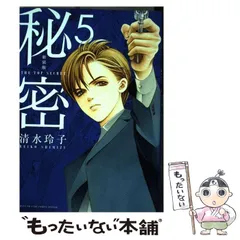 【中古】 秘密 THE TOP SECRET 5 新装版 (HANA TO YUME COMICS SPECIAL) / 清水玲子 / 白泉社