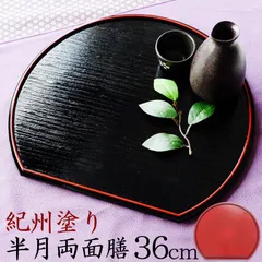 河和田塗越前漆器尺3半月両面膳