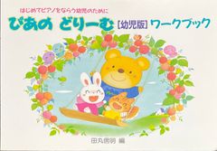ぴあの どりーむ 幼児版 ワークブック 田丸信明・編 (ピアノソロ)