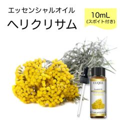 ヘリクリサム Helichrysum italicum イモーテル ムギワラギク スポイト付 10ml EUQEE 高品質 PREMIUM GRADE フローラル