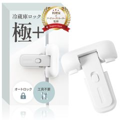 冷蔵庫ロック 極+【料理家ｘフードコーディネーター監修】開いてしまう扉にｘオートロックで開閉ラクラクｘ設置は貼るだけ RIMA RUHE (ホワイト)【361】