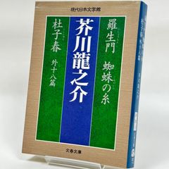 【芥川龍之介】羅生門 蜘蛛の糸 杜子春外十八篇 (文春文庫 現代日本文学館)　　413