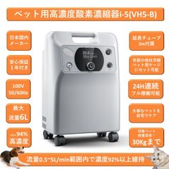 ペット用酸素 [ i-5(VH5-B)] 国内メーカー 1年保証 100V 高濃度酸素濃縮器 小動物 小型 中型 大型ペット用 高性能 酸素発生器 ペット介護 ペット在宅ケア ペット向け