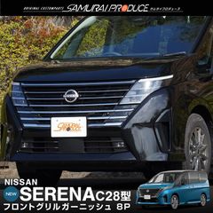 【サムライプロデュース】日産 新型 セレナ C28 フロントグリル ガーニッシュ 8P 鏡面仕上げ