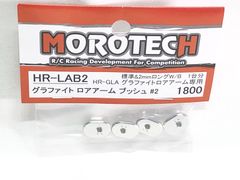 MOROTECH モロテック　HR-LAB2　グラファイト ロアアーム ブッシュ#2　ラジコンパーツ　★M