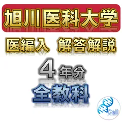 2024年最新】医学部編入 生命科学の人気アイテム - メルカリ