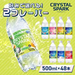 ＼ラ・フランスとお好きなフレーバーが選べる!/【公式】炭酸水 500ml 48本 (24本×2箱) 強炭酸水 アイリスオーヤマ クリスタルスパーク 炭酸 無糖 レモン いちご ゆず マスカット 桃 ラムネ フレーバー クリスパ