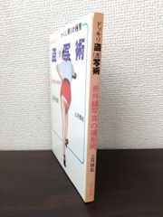 ドッキリ！盗(透)写術　赤外線写真の撮影術　かくし撮りの極意　保存版　上月啓右／著　みき書房