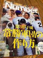 【古本】ナンバー　Sports Graphic Number  1102号　夏の甲子園　常勝軍団の作り方