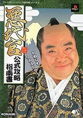 【中古】 悪代官 公式攻略指南書 (プレイステーション2完璧攻略シリーズ)