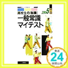 【中古】 高校生の［就職］一般常識マイテスト ２００２年度版 解答別冊版/一ツ橋書店 中古】 高校生の［就職］一般常識マイテスト 2002年度版