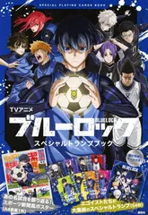 2025年最新】TVアニメ ブルーロック スペシャルトランプブックの