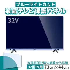 ブルーライトカット テレビ保護パネル 32インチ 32型 固定ベルト付 2mm厚 カット率約71%のサムネイル