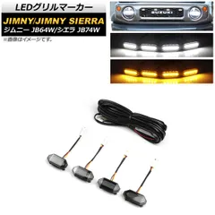 LEDグリルマーカー スズキ ジムニー(シエラ含) JB64W/JB74W 2018年07月～ ホワイト×アンバー 純正オプショングリル用 AP-LL327-WHAM 入数：1セット(4個)