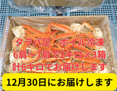 【12月30日お届け】タラバガニ足6肩～7肩で2㎏×3箱で計6キロ