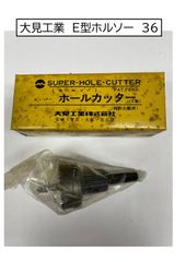 大見工業　E型ホルソー　36　1本