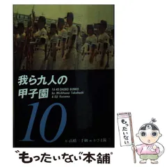 2024年最新】我ら九人の甲子園の人気アイテム - メルカリ