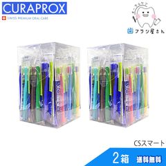 歯ブラシ CURAPROX クラプロックス CSsmart/CSスマート72本 | クラプロ デンタルケア やわらかめ やわらか コンパクト コンパクトスリム ハブラシ
