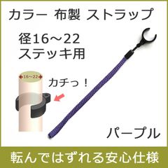 【新品】杖 ストラップ ●径19～22 径16～19用 クリップ式 布製 カラー ステッキ ストラップ （パープル）  【ステッキ用 つえ 杖ストラップ 杖ひも 杖の紐 杖用ストラップ 転倒防止 杖置き】 専門店
