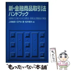 中古】 金融商品取引法ハンドブック 証券・保険・預金の法律と