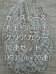 ガラスビーズ  クリアカラー　丸玉　10連 約8ｍｍ玉　アクリルビーズ　ビーズ　アクセサリーパーツ　ハンドメイド　天然石　チャーム　クラフト手芸　手芸用品　アクセサリーキッド　ネックレス　チョーカー　ブレスレッド　ピアス　イヤリング　スペーサー