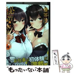 【中古】 優等生と秘密のお仕事 4 (ヤングチャンピオン烈コミックス) / あずまゆき、あづま  ゆき / 秋田書店