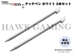 任天堂 ニンテンドー new 3DS LL\XL タッチペン 白 2本セット