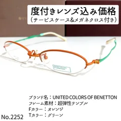 No.2252メガネ　BENETTON【度数入り込み価格】