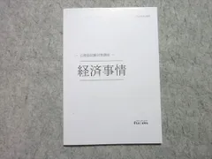伊藤塾 公務員試験 2022年合格目標 公務員試験対策講座 経済事情 未使用品 ☆ 005s4B
