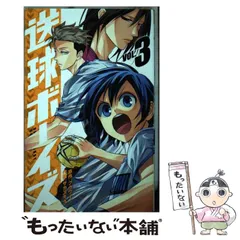 楽天市場】送球ボーイズ 全巻の通販