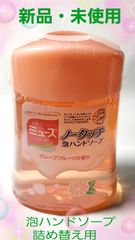 ✨薬用せっけん ミューズ ノータッチ泡ハンドソープ 詰め替え グレープフルーツ✨