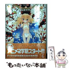 【中古】 こどものじかん 6 / 私屋カヲル / 双葉社