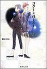 コクーン荘1×1 (集英社文庫(コミック版))