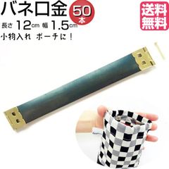 バネ口金 12cm 幅1.5cm 50本　バネ口金具