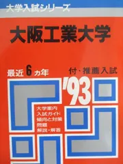 教学社 赤本 大阪工業大学 1994年度 最近6ヵ年 大学入試シリーズ