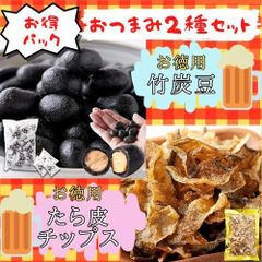送料無料【お徳用2種セット】竹炭豆 (300g) ＆たら皮チップス (100g)