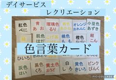 デイサービス　介護施設　レクリエーション　色言葉カードゲーム　テーブルゲーム