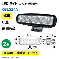 2個 LED作業灯 KGL524A 拡散 6連 長型四角型 18W 12/24V兼用 6000K 1100LM 10-32V IP67 防塵 防水 ノイズキャンセラー ライト トラクター