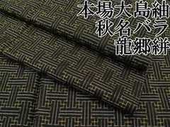 ３７３　古布　大島紬　秋名バラ＆龍郷　豪華版　❤️３６㎝巾Ｘ１m６柄６mを 892古布大島紬秋名バラ❤️36㎝巾x1m5柄5mを